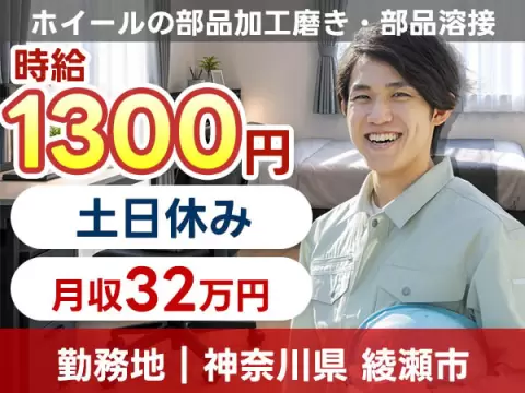 フリーター歓迎｜ホイールの部品加工で月収例32万円／寮完備＜神奈川県綾瀬市＞