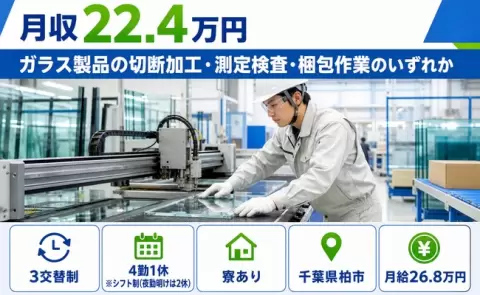 千葉県柏市｜ガラス製品の切断加工・測定検査・梱包作業のいずれか｜寮完備