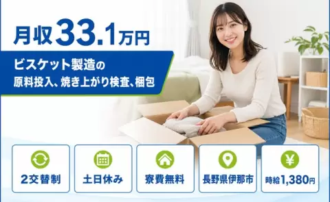 長野県伊那市｜ビスケット製造の原料投入、焼き上がり検査、梱包｜月収例33.1万円