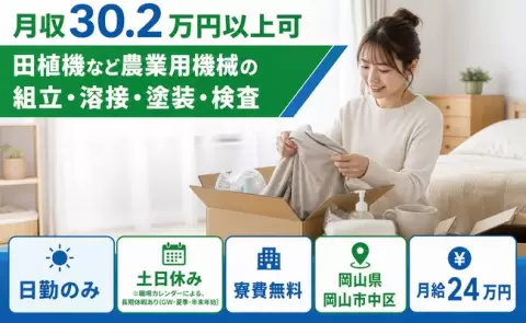 岡山県岡山市中区｜田植機など農業用機械の組立・溶接・塗装・検査｜月給24万円