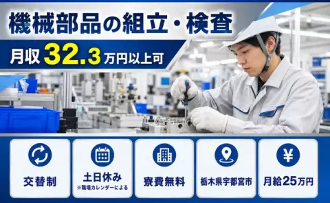 【栃木県宇都宮市】機械部品の組立・検査◎寮費無料・土日休み・月収例32.3万円