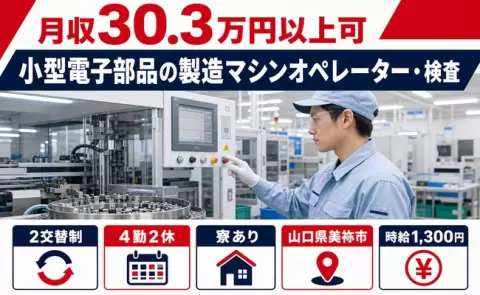 山口県美祢市｜小型電子部品の製造マシンオペレーター・検査｜月収例30.3万円