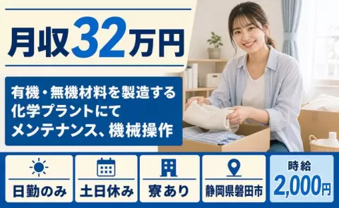 静岡県磐田市｜有機・無機材料を製造する化学プラントにてメンテナンス、機械操作｜日勤のみ