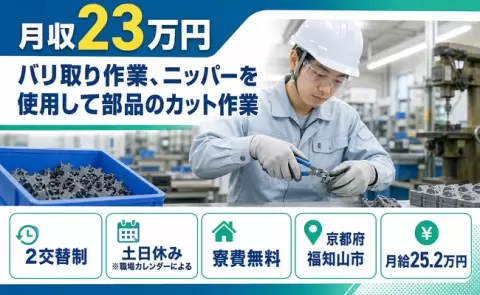 京都府福知山市｜バリ取り作業、ニッパーを使用して部品のカット作業｜月給25.2万円