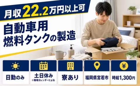 福岡県宮若市｜自動車用燃料タンクの製造｜日勤のみ・寮完備・土日休み・未経験OK