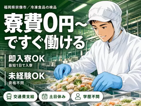 《福岡県宗像市》冷凍食品の検品作業！時給1200円！日勤のみの人気なお仕事★