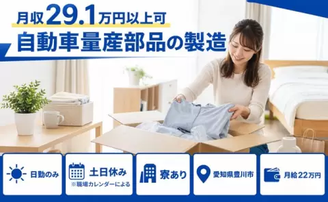 週末しっかり休める◎自動車量産部品の製造＜愛知県豊川市＞寮完備・日勤のみ