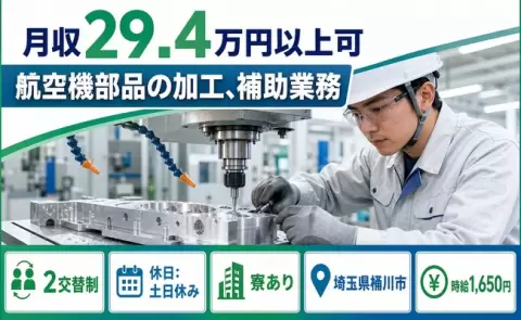 しっかり収入を確保◎航空機部品の加工、補助業務＜埼玉県桶川市＞時給1,650円