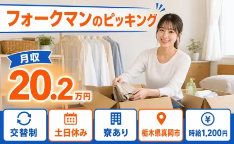 寮付きですぐ働ける◎フォークマンのピッキング＜栃木県真岡市＞未経験OK・土日休み