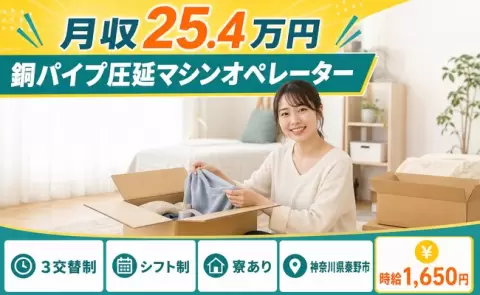 銅パイプ圧延マシンオペレーター、始めてみませんか？＜神奈川県秦野市＞時給1,650円