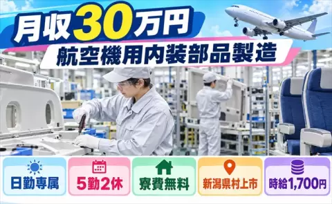 新潟県村上市｜航空機用内装部品製造｜月収例30万円・日勤・寮費無料・残業少なめ