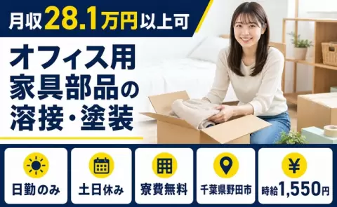 野田市でオフィス用家具部品の溶接・塗装のお仕事｜土日休み・時給1,550円＜千葉県＞
