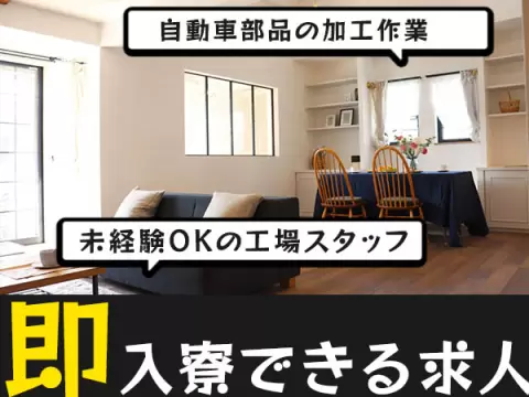 ★時給1400円～！★月収31.6万円！★高月収・高収入！【住み込み】【自動車部品の加工作業】【30代・40代活躍中】