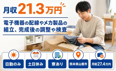 山鹿市で電子機器の配線やメカ製品の組立、完成後の調整や検査のお仕事｜寮完備＜熊本県＞