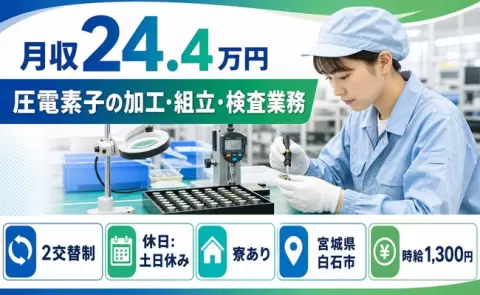寮付きで働きたい方へ｜圧電素子の加工・組立・検査業務＜宮城県白石市＞2交替制