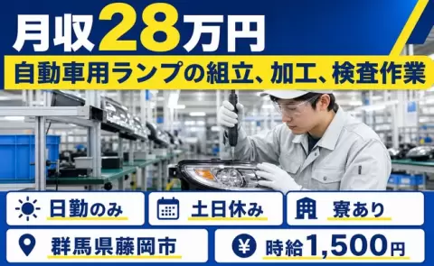 自動車用ランプの組立、加工、検査作業、始めてみませんか？＜群馬県藤岡市＞日勤のみ