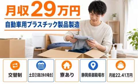 【静岡県御殿場市】自動車用プラスチック製品製造◎交替制・土日休み・未経験OK