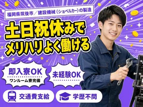 ＜福岡県筑後市＞大手製造メーカーの工場スタッフ！＜福岡県×寮付き求人＞