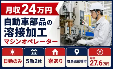 夜はゆっくり休める◎自動車部品の溶接加工マシンオペレーター＜群馬県前橋市＞寮完備
