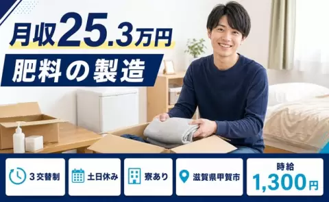 土日は自分の時間◎肥料の製造＜滋賀県甲賀市＞未経験OK・寮完備