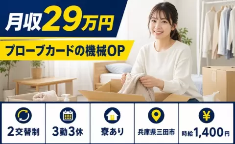 プローブカードの機械OP、始めてみませんか？＜兵庫県三田市＞寮完備・駅徒歩10分