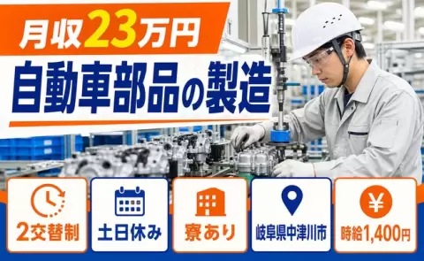 中津川市で自動車部品の製造のお仕事｜未経験OK・寮完備＜岐阜県＞