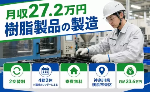 【神奈川県横浜市栄区】樹脂製品の製造◎未経験OK・WEB面接OK・寮完備