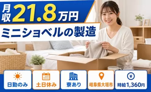 大垣市でミニショベルの製造のお仕事｜日勤のみ・寮完備・土日休み＜岐阜県＞