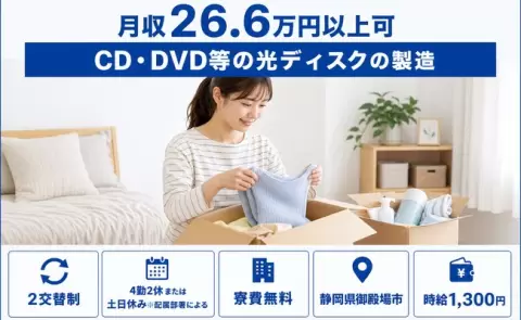 静岡県御殿場市｜CD・DVD等の光ディスクの製造｜未経験OK・土日休み