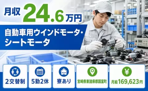 自動車用ウインドモータ・シートモータ、走行用各種モータの検査＜宮崎県国富町＞車通勤OK
