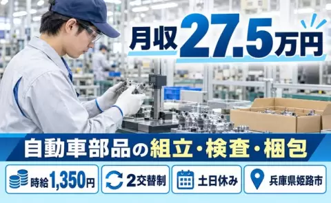 姫路市で自動車部品の組立・検査・梱包作業のお仕事｜土日休み＜兵庫県＞