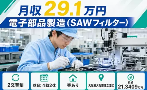 電子部品製造（SAWフィルター）、始めてみませんか？＜大阪府大阪市住之江区＞寮完備