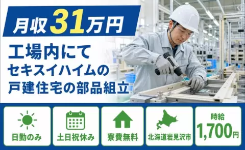岩見沢市で工場内にてセキスイハイムの戸建住宅の部品組立のお仕事｜土日祝休み＜北海道＞