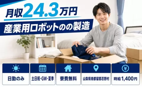 ＜山梨県忍野村＞産業用ロボットのの製造／時給1,400円・土日祝休み・寮費無料