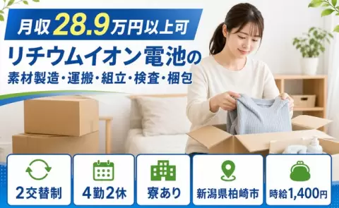 柏崎市でリチウムイオン電池の素材製造・運搬・組立・検査・梱包のお仕事｜寮完備＜新潟県＞