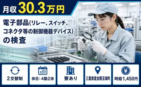電子部品（リレー、スイッチ、コネクタ等の制御機器デバイス）の検査＜三重県玉城町＞寮完備