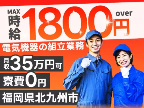 【電気機器の組立業務】時給1800円！月給35.7万円以上可！☆寮費無料キャンペーン中☆