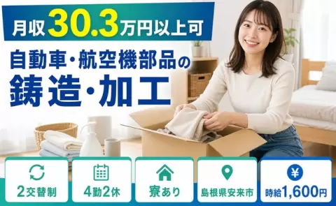 自動車・航空機部品の鋳造・加工、始めてみませんか？＜島根県安来市＞時給1,600円
