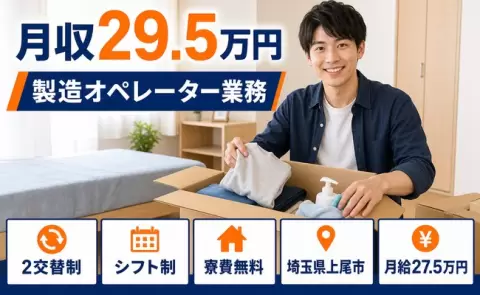 通いやすさも魅力◎製造オペレーター業務＜埼玉県上尾市＞未経験OK・寮費補助あり