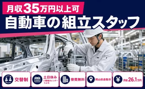 岡山県倉敷市｜自動車の組立スタッフ｜月給26.1万円・寮費無料・月収例35万円