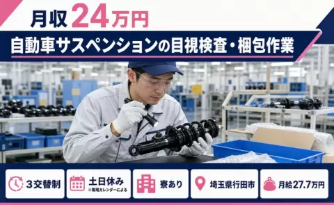 住まいも一緒に決まる◎自動車サスペンションの目視検査・梱包作業＜埼玉県行田市＞寮完備