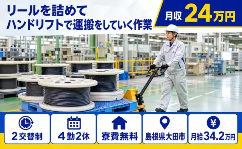 リールを詰めてハンドリフトで運搬をしていく作業＜島根県大田市＞未経験OK