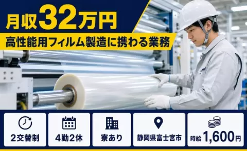 高性能用フィルム製造に携わる業務、始めてみませんか？＜静岡県富士宮市＞時給1,600円