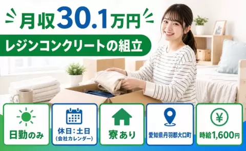 大口町でレジンコンクリートの組立のお仕事｜土日休み・寮完備・日勤のみ＜愛知県＞