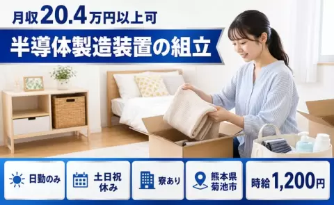 半導体製造装置の組立、始めてみませんか？＜熊本県菊池市＞日勤のみ・土日祝休み