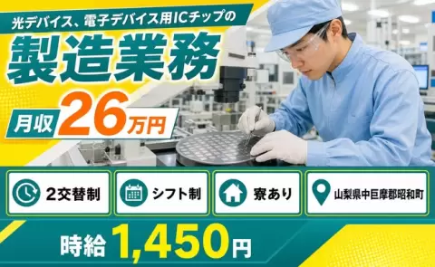 昭和町で光デバイス、電子デバイス用ICチップの製造業務のお仕事｜2交替制＜山梨県＞