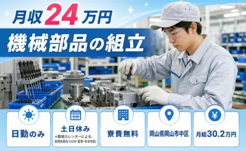 機械部品の組立＜岡山県岡山市中区＞月給30.2万円・寮完備・未経験OK