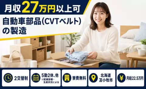 ＜北海道苫小牧市＞自動車部品（CVTベルト）の製造／未経験OK・送迎あり