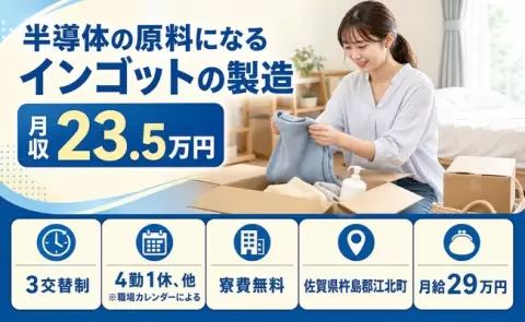 寮付きで働きたい方へ｜半導体の原料になるインゴットの製造＜佐賀県江北町＞未経験OK