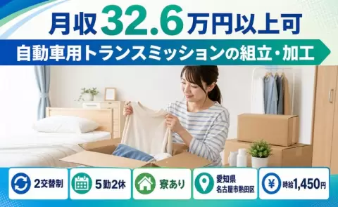 自動車用トランスミッションの組立・加工＜愛知県名古屋市熱田区＞月収例32.6万円